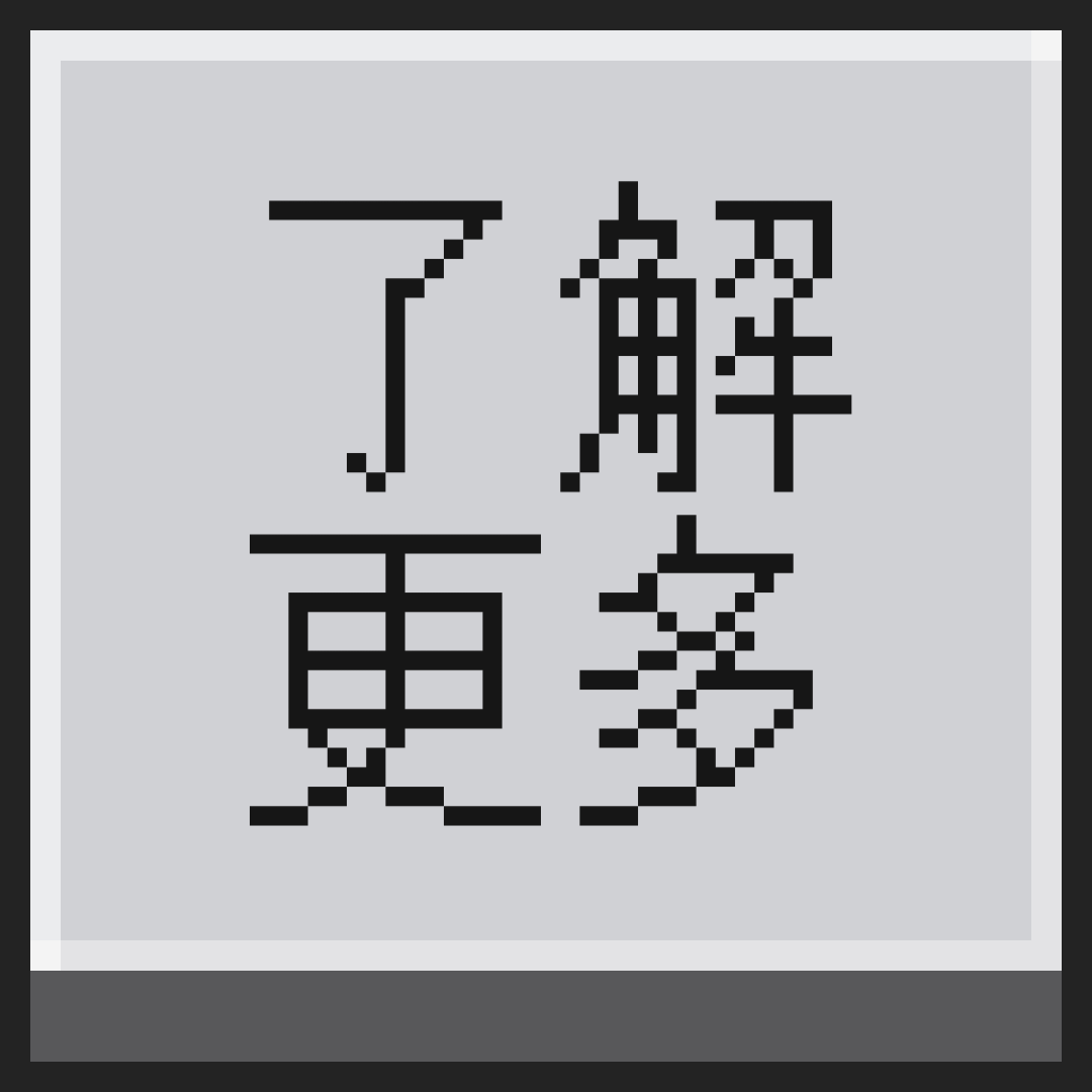 了解更多